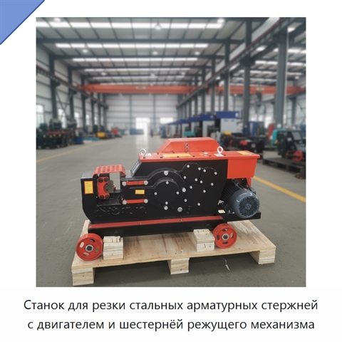 Станок для резки стальных арматурных стержней с двигателем и шестернёй режущего механизма