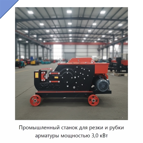 Промышленный станок для резки и рубки арматуры мощностью 3,0 кВт
