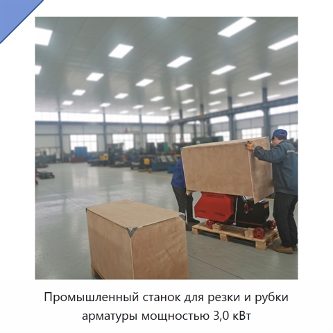 Промышленный станок для резки и рубки арматуры мощностью 3,0 кВт