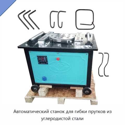 Автоматический станок для гибки прутков из углеродистой стали