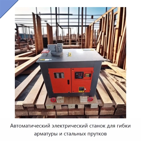 Автоматический электрический станок для гибки арматуры и стальных прутков