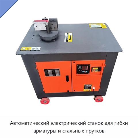 Автоматический электрический станок для гибки арматуры и стальных прутков