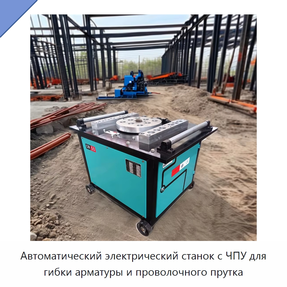 Автоматический электрический станок с ЧПУ для гибки арматуры и проволочного прутка — Гибочные станки