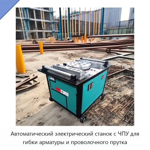 Автоматический электрический станок с ЧПУ для гибки арматуры и проволочного прутка