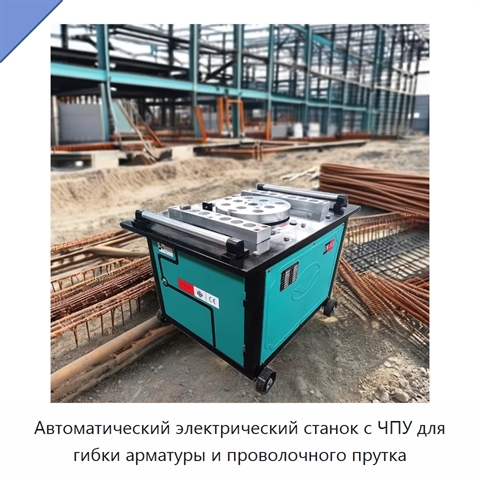 Автоматический электрический станок с ЧПУ для гибки арматуры и проволочного прутка