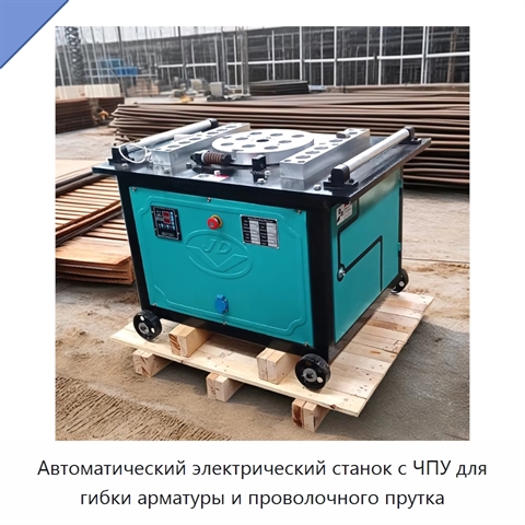 Автоматический электрический станок с ЧПУ для гибки арматуры и проволочного прутка