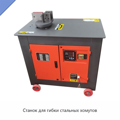Станок для гибки стальных хомутов