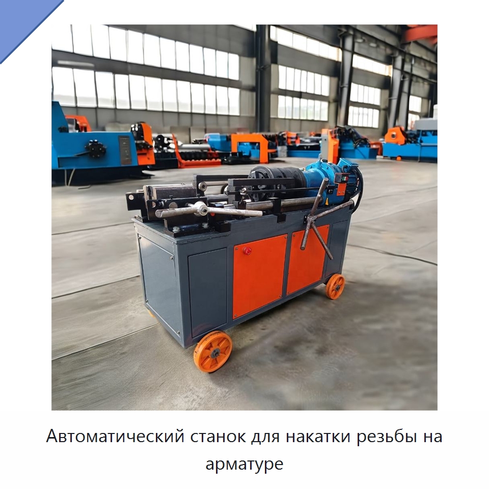Автоматический станок для накатки резьбы на арматуре — Металлоформовочное оборудование