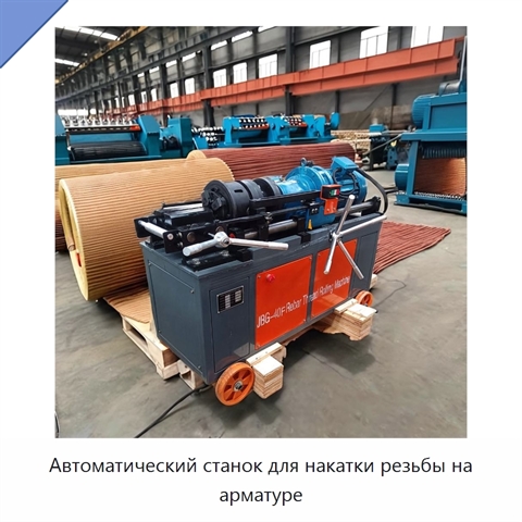Автоматический станок для накатки резьбы на арматуре