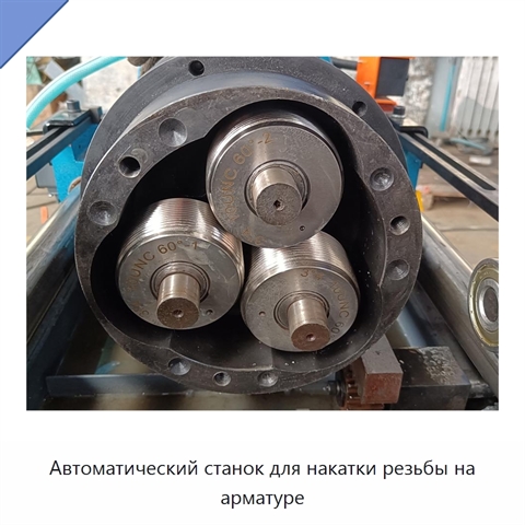 Автоматический станок для накатки резьбы на арматуре
