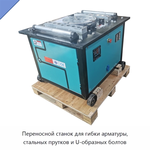 Переносной станок для гибки арматуры, стальных прутков и U-образных болтов
