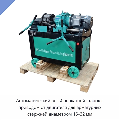 Автоматический резьбонакатной станок с приводом от двигателя для арматурных стержней диаметром 16–32 мм