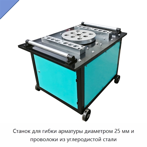 Станок для гибки арматуры диаметром 25 мм и проволоки из углеродистой стали