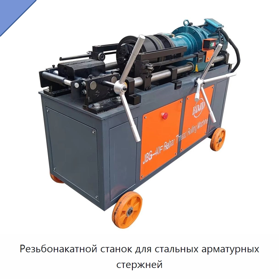 Резьбонакатной станок для стальных арматурных стержней — Металлоформовочное оборудование