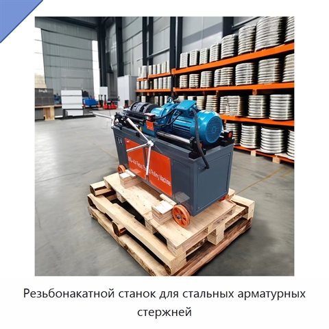 Резьбонакатной станок для стальных арматурных стержней