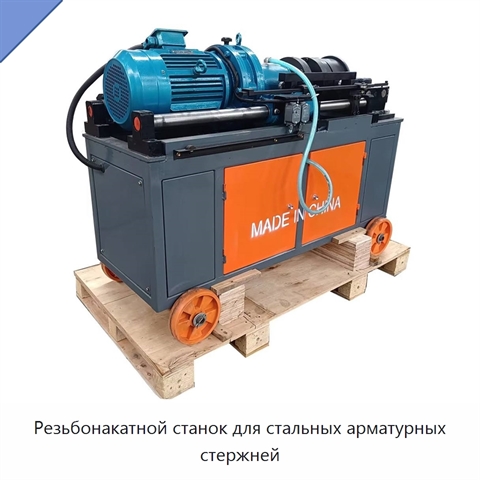 Резьбонакатной станок для стальных арматурных стержней