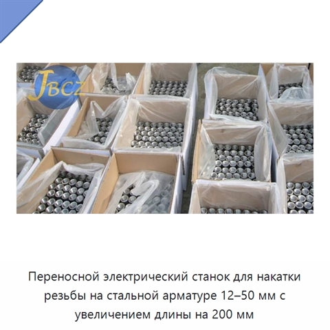 Переносной электрический станок для накатки резьбы на стальной арматуре 12–50 мм с увеличением длины на 200 мм