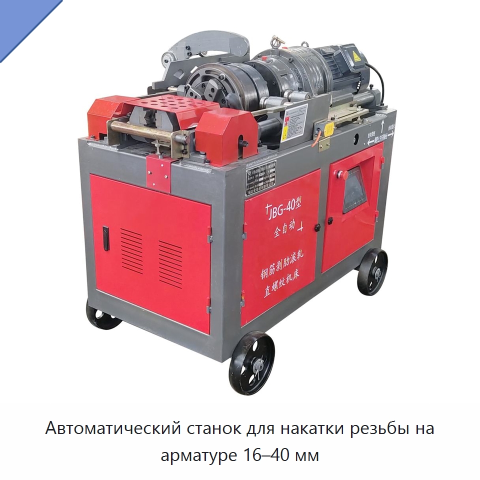 Автоматический станок для накатки резьбы на арматуре 16–40 мм — Металлоформовочное оборудование