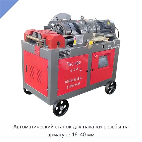 Автоматический станок для накатки резьбы на арматуре 16–40 мм