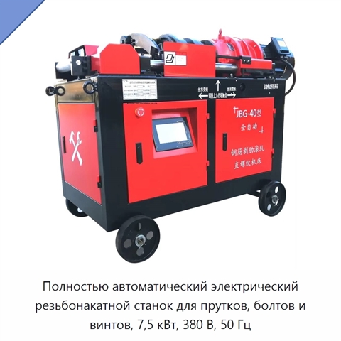 Полностью автоматический электрический резьбонакатной станок для прутков, болтов и винтов, 7,5 кВт, 380 В, 50 Гц