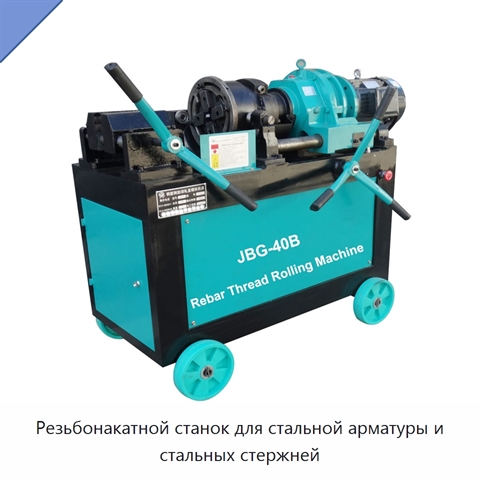 Резьбонакатной станок для стальной арматуры и стальных стержней