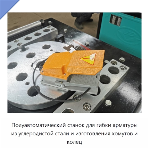 Полуавтоматический станок для гибки арматуры из углеродистой стали и изготовления хомутов и колец