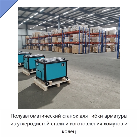 Полуавтоматический станок для гибки арматуры из углеродистой стали и изготовления хомутов и колец