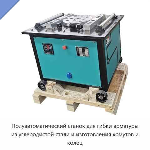 Полуавтоматический станок для гибки арматуры из углеродистой стали и изготовления хомутов и колец