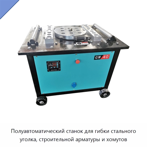 Полуавтоматический станок для гибки стального уголка, строительной арматуры и хомутов