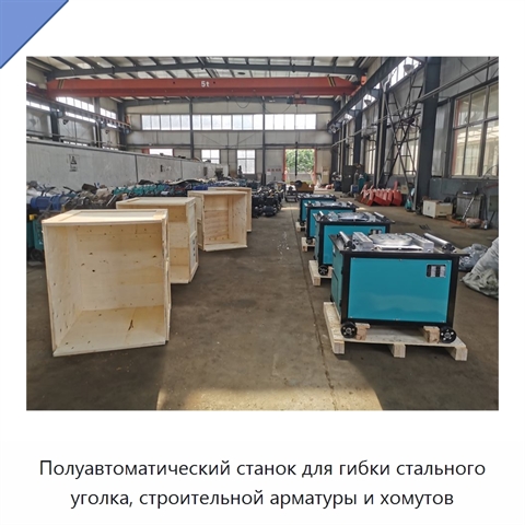 Полуавтоматический станок для гибки стального уголка, строительной арматуры и хомутов