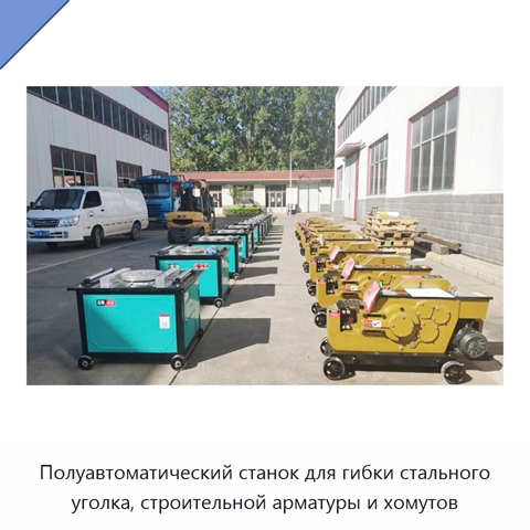 Полуавтоматический станок для гибки стального уголка, строительной арматуры и хомутов
