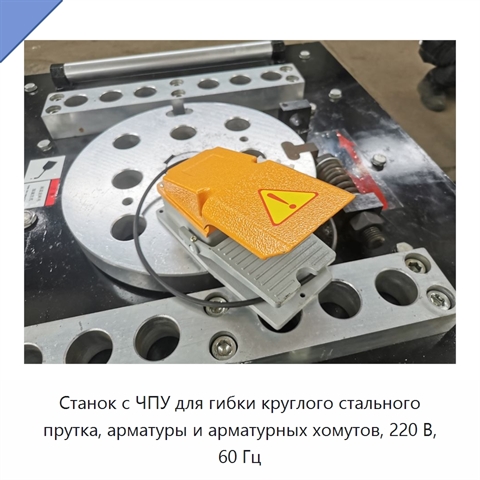 Станок с ЧПУ для гибки круглого стального прутка, арматуры и арматурных хомутов, 220 В, 60 Гц