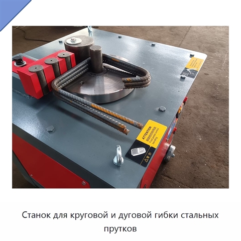 Станок для круговой и дуговой гибки стальных прутков