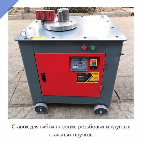 Станок для гибки плоских, резьбовых и круглых стальных прутков