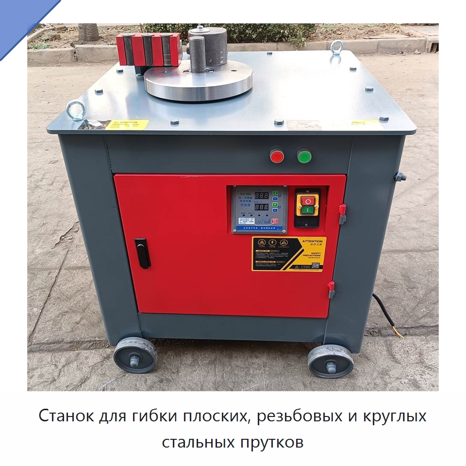 Станок для гибки плоских, резьбовых и круглых стальных прутков — Гибочные станки