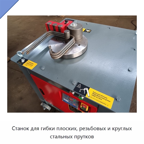 Станок для гибки плоских, резьбовых и круглых стальных прутков