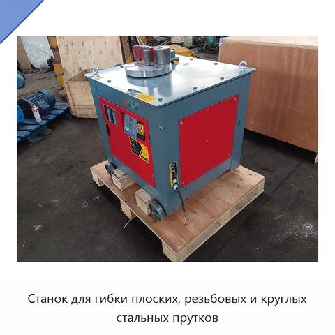 Станок для гибки плоских, резьбовых и круглых стальных прутков