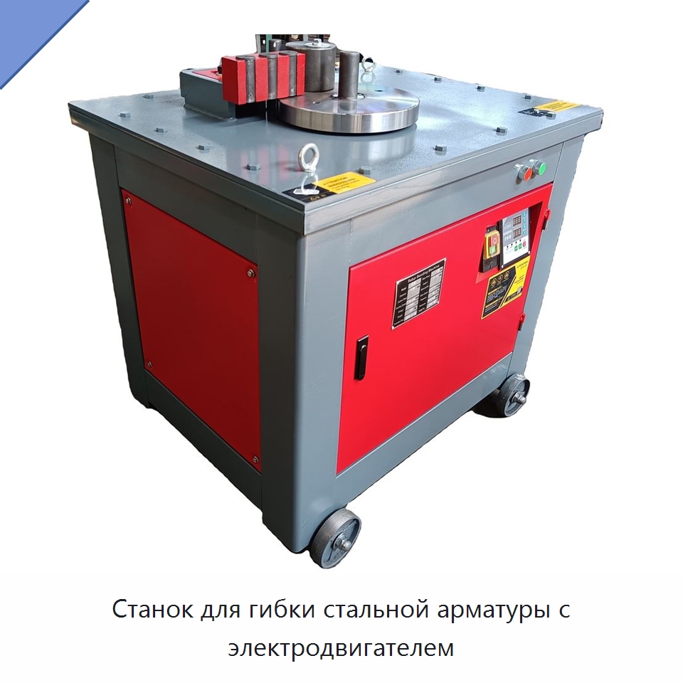 Станок для гибки стальной арматуры с электродвигателем — Гибочные станки