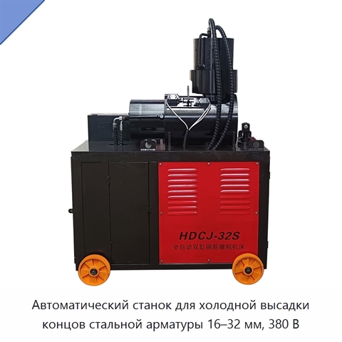 Автоматический станок для холодной высадки концов стальной арматуры 16–32 мм, 380 В