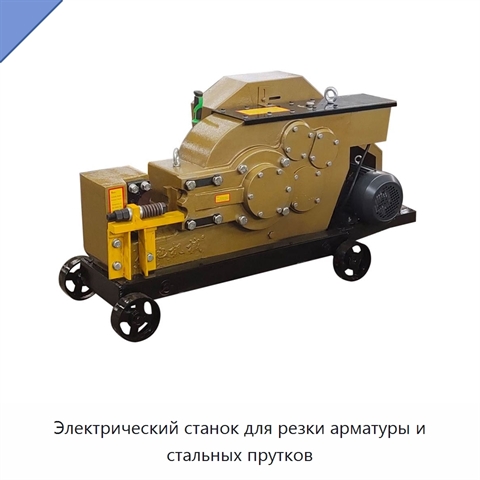 Электрический станок для резки арматуры и стальных прутков