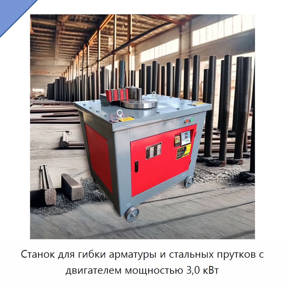 Станок для гибки арматуры и стальных прутков с двигателем мощностью 3,0 кВт — Гибочные станки