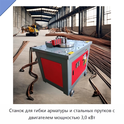Станок для гибки арматуры и стальных прутков с двигателем мощностью 3,0 кВт