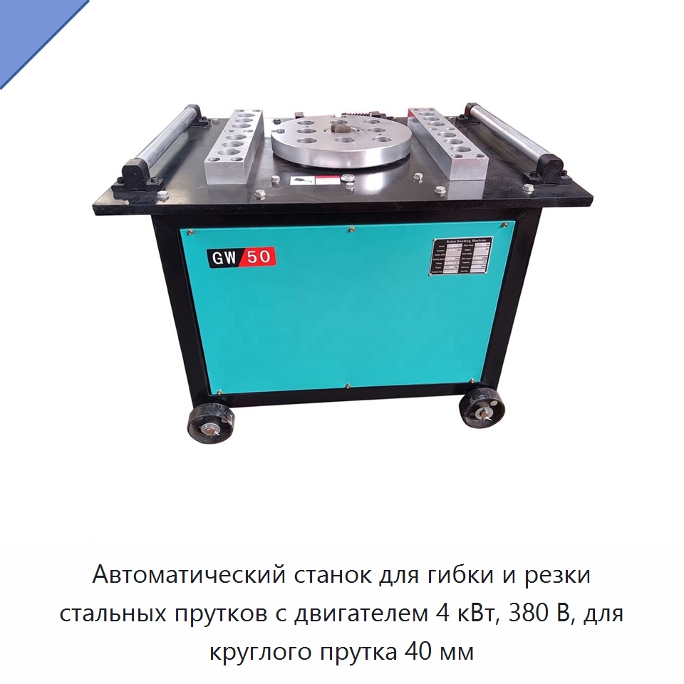 Автоматический станок для гибки и резки стальных прутков с двигателем 4 кВт, 380 В, для круглого прутка 40 мм — Гибочные станки