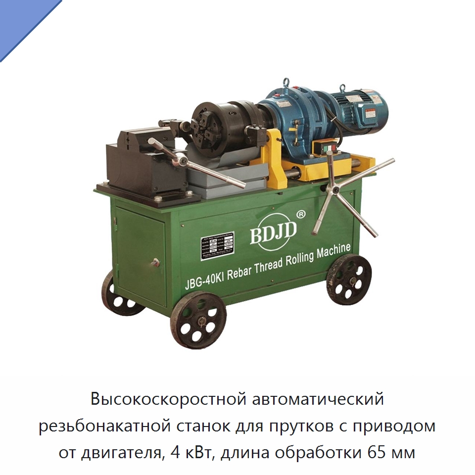 Высокоскоростной автоматический резьбонакатной станок для прутков с приводом от двигателя, 4 кВт, длина обработки 65 мм — Металлоформовочное оборудование