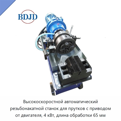 Высокоскоростной автоматический резьбонакатной станок для прутков с приводом от двигателя, 4 кВт, длина обработки 65 мм