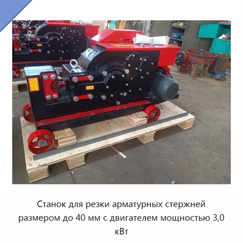 Станок для резки арматурных стержней размером до 40 мм с двигателем мощностью 3,0 кВт