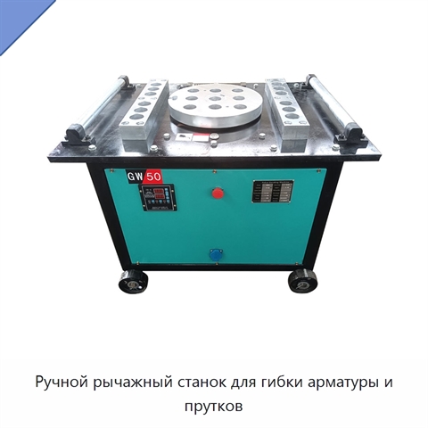 Ручной рычажный станок для гибки арматуры и прутков