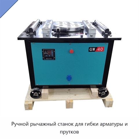 Ручной рычажный станок для гибки арматуры и прутков