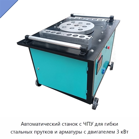 Автоматический станок с ЧПУ для гибки стальных прутков и арматуры с двигателем 3 кВт