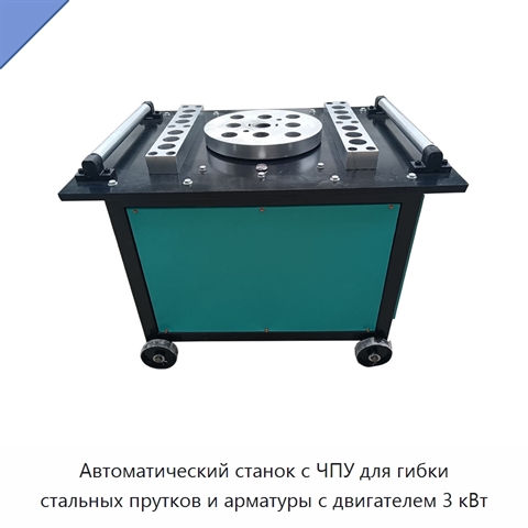 Автоматический станок с ЧПУ для гибки стальных прутков и арматуры с двигателем 3 кВт